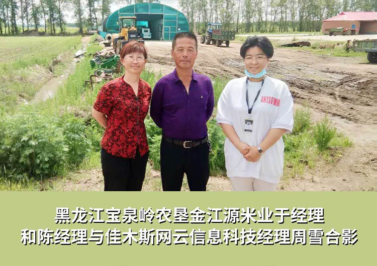 黑龍江寶泉嶺農(nóng)墾金江源米業(yè)與佳木斯網(wǎng)云信息科技有限公司達(dá)成企業(yè)官網(wǎng)合作！
