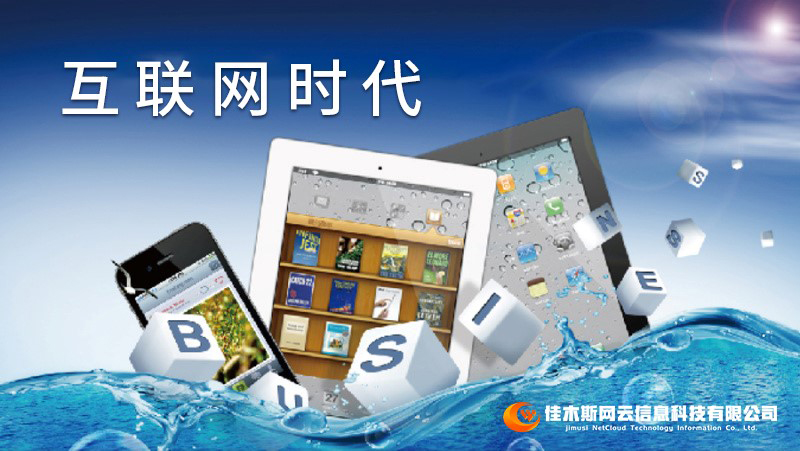 佳木斯網(wǎng)云邀您一起走進網(wǎng)絡時代，共建網(wǎng)站商城