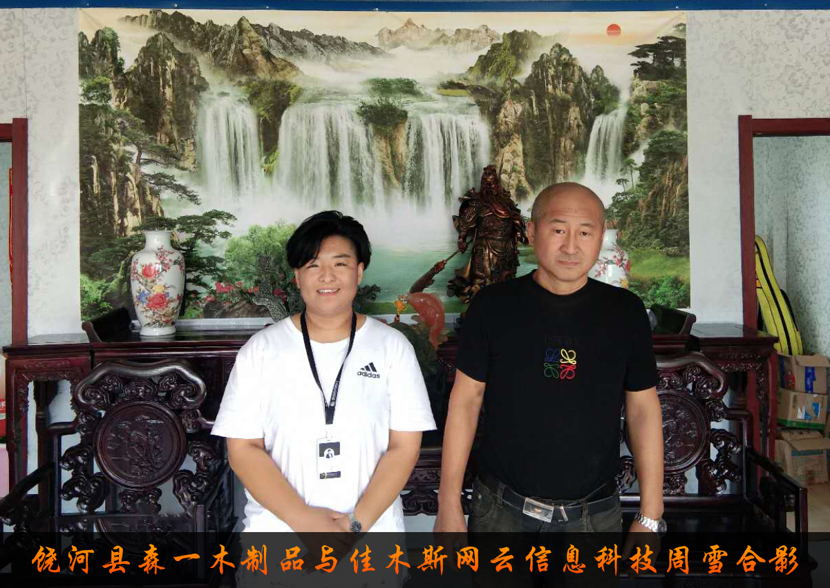 饒河縣森一木制品與佳木斯網(wǎng)云信息科技有限公司達成企業(yè)官網(wǎng)合作！