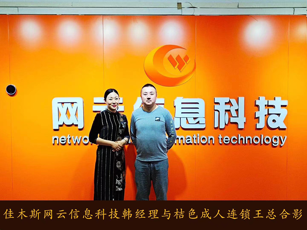 捷報恭喜 桔 色 成 人 連鎖與佳木斯網(wǎng)云達成線上平臺銷售合作！