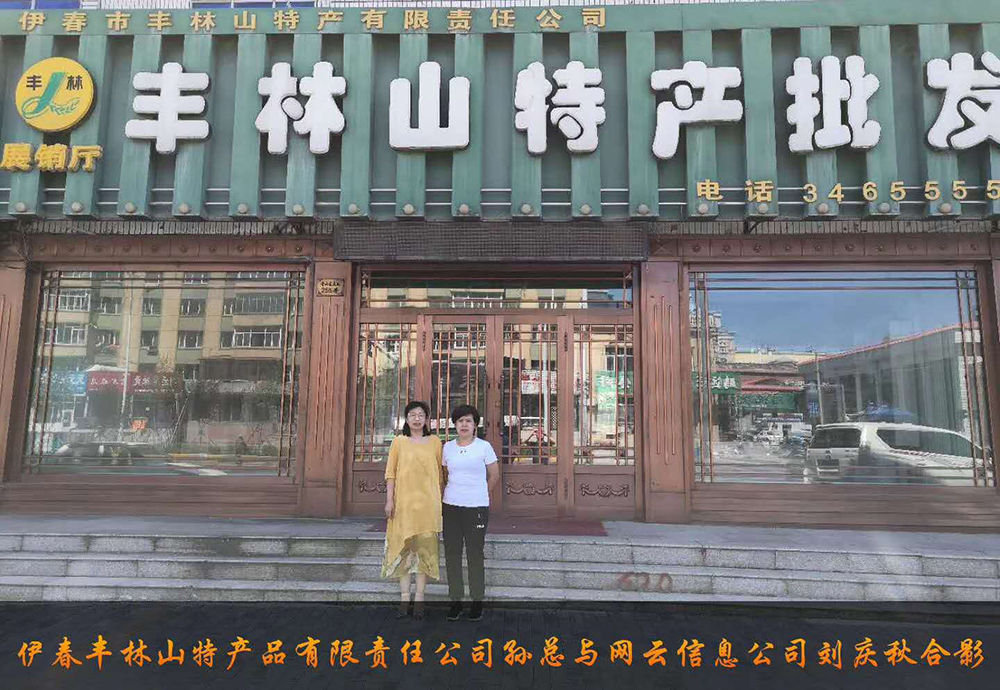 伊春市豐林山特產(chǎn)品有限責任公司與佳木斯網(wǎng)云公司達成電腦端，手機端網(wǎng)站宣傳。