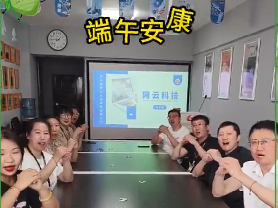 網(wǎng)云科技祝大家“粽”橫四海，平安和順，喜樂安康