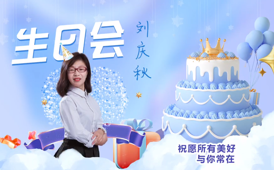 網(wǎng)云科技大客戶經(jīng)理劉慶秋生日會！幸福時刻，與你同樂！