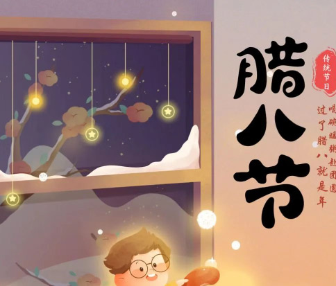 佳木斯網(wǎng)云信息科技|臘八已至，望“粥”知！