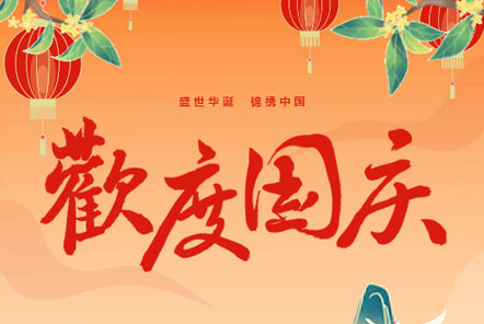 喜迎國慶 || 佳木斯網(wǎng)云信息科技熱烈慶祝祖國75華誕！