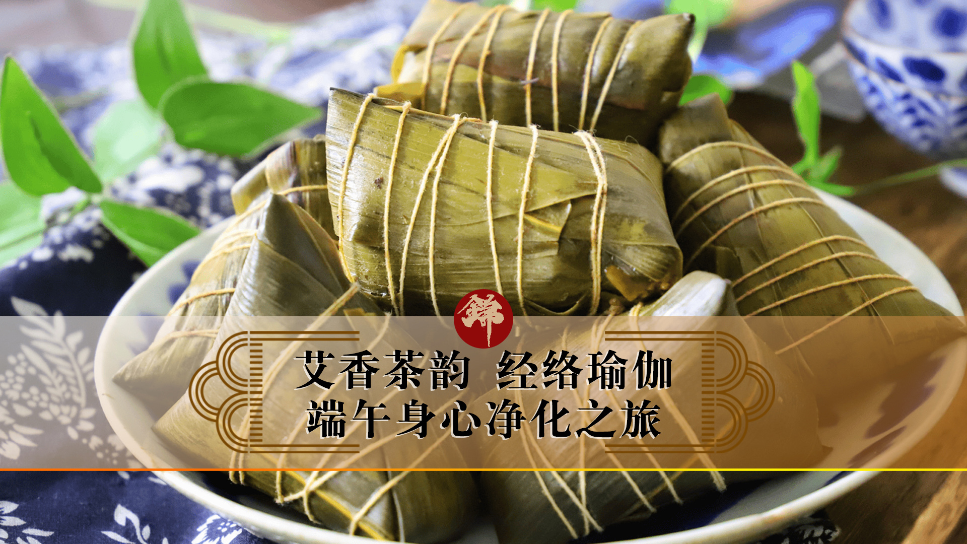 艾香茶韻，經(jīng)絡(luò)瑜伽——端午身心凈化之旅