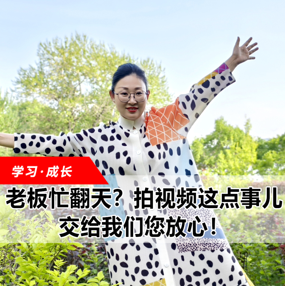 拍視頻這點(diǎn)事兒，交給我們您放心！